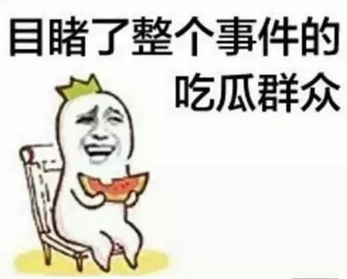吃瓜群众叭,揭秘娱乐圈幕后故事 第3张 吃瓜群众叭,揭秘娱乐圈幕后故事 第3张